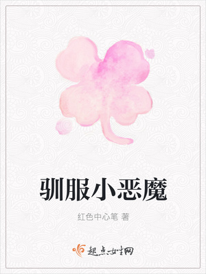 驯服小恶魔