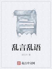 乱言乱语
